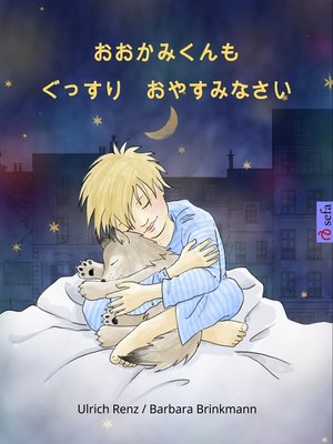 cover image of おおかみくんも ぐっすり おやすみなさい